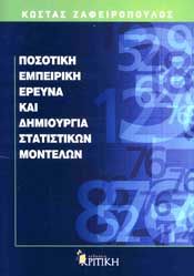 ΠΟΣΟΤΙΚΗ ΕΜΠΕΙΡΙΚΗ ΕΡΕΥΝΑ ΚΑΙ ΔΗΜΙΟΥΡΓΙΑ ΣΤΑΤΙΣΤΙΚΩΝ ΜΟΝΤΕΛΩΝ