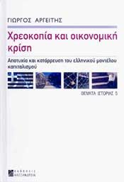 ΧΡΕΟΚΟΠΙΑ ΚΑΙ ΟΙΚΟΝΟΜΙΚΗ ΚΡΙΣΗ