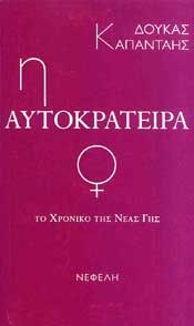 Η ΑΥΤΟΚΡΑΤΕΙΡΑ