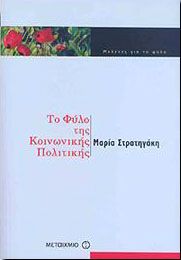 e-book ΤΟ ΦΥΛΟ ΤΗΣ ΚΟΙΝΩΝΙΚΗΣ ΠΟΛΙΤΙΚΗΣ  (pdf)