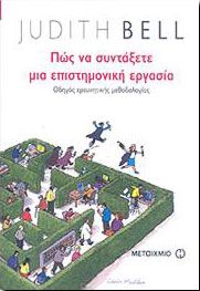 e-book ΠΩΣ ΝΑ ΣΥΝΤΑΞΕΤΕ ΜΙΑ ΕΠΙΣΤΗΜΟΝΙΚΗ ΕΡΓΑΣΙΑ (pdf)