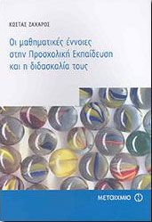 e-book ΟΙ ΜΑΘΗΜΑΤΙΚΕΣ ΕΝΝΟΙΕΣ ΣΤΗΝ ΠΡΟΣΧΟΛΙΚΗ ΕΚΠΑΙΔΕΥΣΗ (pdf)