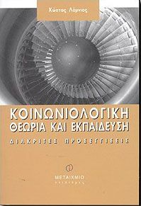 e-book ΚΟΙΝΩΝΙΟΛΟΓΙΚΗ ΘΕΩΡΙΑ ΚΑΙ ΕΚΠΑΙΔΕΥΣΗ (pdf)