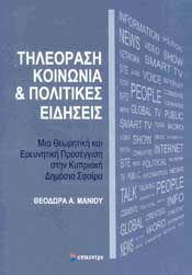 ΤΗΛΕΟΡΑΣΗ ΚΟΙΝΩΝΙΑ ΚΑΙ ΠΟΛΙΤΙΚΕΣ ΕΙΔΗΣΕΙΣ