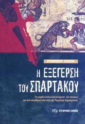 Η ΕΞΕΓΕΡΣΗ ΤΟΥ ΣΠΑΡΤΑΚΟΥ