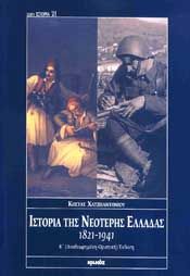 ΙΣΤΟΡΙΑ ΤΗΣ ΝΕΟΤΕΡΗΣ ΕΛΛΑΔΑΣ 1821-1941