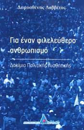 ΓΙΑ ΕΝΑΝ ΦΙΛΕΛΕΥΘΕΡΟ ΑΝΘΡΩΠΙΣΜΟ