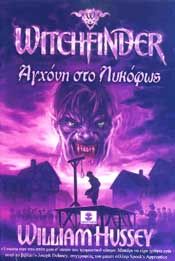 WITCHFINDER ΑΓΧΟΝΗ ΣΤΟ ΛΥΚΟΦΩΣ