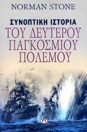 e-book ΣΥΝΟΠΤΙΚΗ ΙΣΤΟΡΙΑ ΤΟΥ ΔΕΥΤΕΡΟΥ ΠΑΓΚΟΣΜΙΟΥ ΠΟΛΕΜΟΥ (epub)