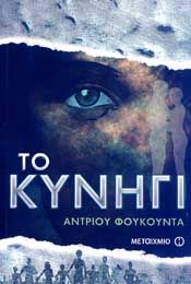 e-book ΤΟ ΚΥΝΗΓΙ (epub)