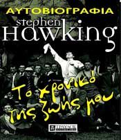 STEPHEN HAWKING ΤΟ ΧΡΟΝΙΚΟ ΤΗΣ ΖΩΗΣ ΜΟΥ