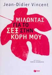 e-book ΜΙΛΩΝΤΑΣ ΓΙΑ ΤΟ ΣΕΞ ΣΤΗΝ ΚΟΡΗ ΜΟΥ (epub)