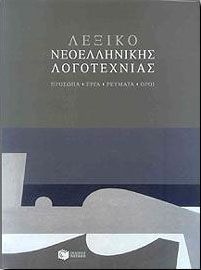 e-book ΛΕΞΙΚΟ ΝΕΟΕΛΛΗΝΙΚΗΣ ΛΟΓΟΤΕΧΝΙΑΣ (pdf)