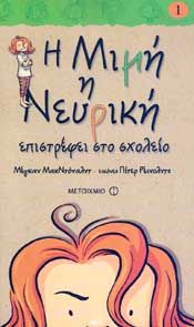 Η ΜΙΜΗ Η ΝΕΥΡΙΚΗ ΕΠΙΣΤΡΕΦΕΙ ΣΤΟ ΣΧΟΛΕΙΟ