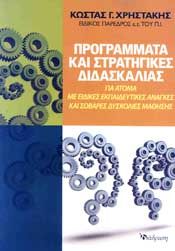 ΠΡΟΓΡΑΜΜΑΤΑ ΚΑΙ ΣΤΡΑΤΗΓΙΚΕΣ ΔΙΔΑΣΚΑΛΙΑΣ ΓΙΑ ΑΤΟΜΑ ΜΕ ΕΙΔΙΚΕΣ ΕΚΠΑΙΔΕΥΤΙΚΕΣ ΑΝΑΓΚΕΣ