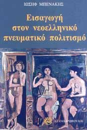 ΕΙΣΑΓΩΓΗ ΣΤΟΝ ΝΕΟΕΛΛΗΝΙΚΟ ΠΝΕΥΜΑΤΙΚΟ ΠΟΛΙΤΙΣΜΟ