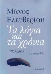 ΤΑ ΛΟΓΙΑ ΚΑΙ ΤΑ ΧΡΟΝΙΑ 1963-2013