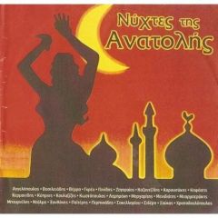 VARIOUS ARTISTS / ΝΥΧΤΕΣ ΤΗΣ ΑΝΑΤΟΛΗΣ - CD