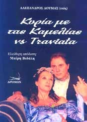 Η ΚΥΡΙΑ ΜΕ ΤΑΣ ΚΑΜΕΛΙΑΣ VS TRAVIATA