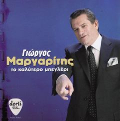 ΜΑΡΓΑΡΙΤΗΣ ΓΙΩΡΓΟΣ /ΤΟ ΚΑΛΥΤΕΡΟ ΜΠΕΓΛΕΡΙ  -CD