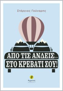 ΑΠΟ ΤΙΣ ΑΝΔΕΙΣ ΣΤΟ ΚΡΕΒΑΤΙ ΣΟΥ