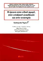 Η ΕΡΕΥΝΑ ΣΤΗΝ ΕΙΔΙΚΗ ΑΓΩΓΗ ΣΤΗΝ ΕΝΤΑΞΙΑΚΗ ΕΚΠΑΙΔΕΥΣΗ ΚΑΙ ΣΤΗΝ ΑΝΑΠΗΡΙΑ ΤΟΜΟΣ Γ