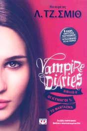 e-book VAMPIRE DIARIES ΒΙΒΛΙΟ 8 ΟΙ ΚΥΝΗΓΟΙ 1 ΤΟ ΦΑΝΤΑΣΜΑ (epub)