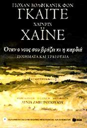 ΟΤΑΝ Ο ΝΟΥΣ ΣΟΥ ΒΡΑΖΕΙ ΚΙ Η ΚΑΡΔΙΑ + CD (ΔΙΓΛΩΣΣΟ)