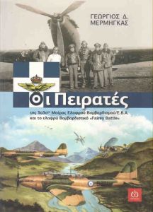 ΟΙ ΠΕΙΡΑΤΕΣ ΤΗΣ 33ΗΣ ΜΟΙΡΑΣ ΕΛΑΦΡΟΥ ΒΟΜΒΑΡΔΙΣΜΟΥ ΚΑΙ ΤΟ ΕΛΑΦΡΥ ΒΟΜΒΑΡΔΙΣΤΙΚΟ 'FAIREY BATTLE'