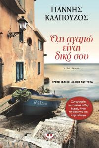e-book ΟΤΙ ΑΓΑΠΩ ΕΙΝΑΙ ΔΙΚΟ ΣΟΥ (epub)