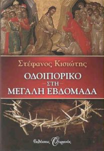 e-book ΟΔΟΙΠΟΡΙΚΟ ΣΤΗ ΜΕΓΑΛΗ ΕΒΔΟΜΑΔΑ (epub)