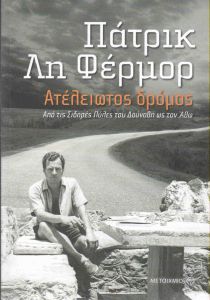 e-book ΑΤΕΛΕΙΩΤΟΣ ΔΡΟΜΟΣ (epub)