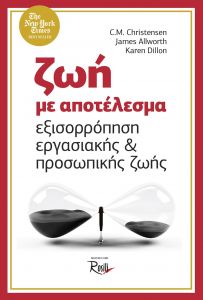 ΖΩΗ ΜΕ ΑΠΟΤΕΛΕΣΜΑ