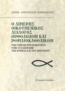 Ο ΔΙΜΕΡΗΣ ΟΙΚΟΥΜΕΝΙΚΟΣ ΔΙΑΛΟΓΟΣ ΟΡΘΟΔΟΞΩΝ ΚΑΙ ΡΩΜΑΙΟΚΑΘΟΛΙΚΩΝ