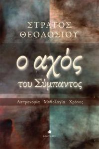 Ο ΑΧΟΣ ΤΟΥ ΣΥΜΠΑΝΤΟΣ