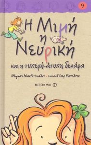 Η ΜΙΜΗ Η ΝΕΥΡΙΚΗ ΚΑΙ Η ΤΥΧΕΡΗ ΑΤΥΧΗ ΔΕΚΑΡΑ