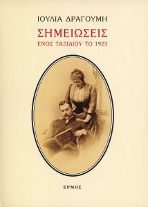 ΣΗΜΕΙΩΣΕΙΣ ΕΝΟΣ ΤΑΞΙΔΙΟΥ ΤΟ 1923