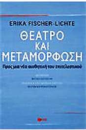 e-book ΘΕΑΤΡΟ ΚΑΙ ΜΕΤΑΜΟΡΦΩΣΗ (epub)