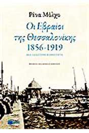 e-book ΟΙ ΕΒΡΑΙΟΙ ΤΗΣ ΘΕΣΣΑΛΟΝΙΚΗΣ 1856-1919 ΜΙΑ ΙΔΙΑΙΤΕΡΗ ΚΟΙΝΟΤΗΤΑ (pdf)