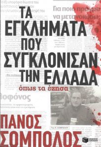 e-book ΤΑ ΕΓΚΛΗΜΑΤΑ ΠΟΥ ΣΥΓΚΛΟΝΙΣΑΝ ΤΗΝ ΕΛΛΑΔΑ (epub)