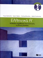 e-book ΕΛΛΗΝΙΚΑ Α (pdf)