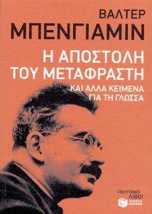 e-book Η ΑΠΟΣΤΟΛΗ ΤΟΥ ΜΕΤΑΦΡΑΣΤΗ (epub)