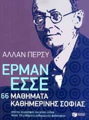 e-book ΕΡΜΑΝ ΕΣΣΕ 66 ΜΑΘΗΜΑΤΑ ΚΑΘΗΜΕΡΙΝΗΣ ΣΟΦΙΑΣ (epub)