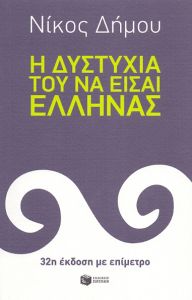 e-book Η ΔΥΣΤΥΧΙΑ ΤΟΥ ΝΑ ΕΙΣΑΙ ΕΛΛΗΝΑΣ (epub)