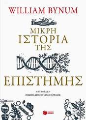 e-book ΜΙΚΡΗ ΙΣΤΟΡΙΑ ΤΗΣ ΕΠΙΣΤΗΜΗΣ (epub)