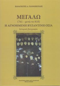 ΜΕΓΑΛΩ Η ΑΓΝΟΗΜΕΝΗ ΒΥΖΑΝΤΙΝΗ ΟΣΙΑ