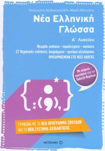 e-book ΝΕΑ ΕΛΛΗΝΙΚΗ ΓΛΩΣΣΑ Α ΛΥΚ (pdf)