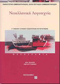 e-book ΝΕΟΕΛΛΗΝΙΚΗ ΛΟΓΟΤΕΧΝΙΑ ΠΕΖΟΓΡΑΦΙΑ Γ ΛΥΚ.ΘΕΩΡ.ΚΑΤ. (pdf)