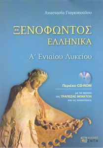 ΞΕΝΟΦΩΝΤΟΣ ΕΛΛΗΝΙΚΑ Α ΛΥΚ+CD-ROM