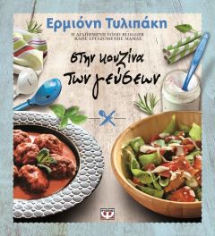 e-book ΣΤΗΝ ΚΟΥΖΙΝΑ ΤΩΝ ΓΕΥΣΕΩΝ (pdf)